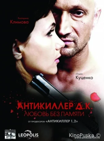 Антикиллер Д.К: Любовь без памяти