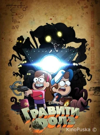 Грэвити Фоллс