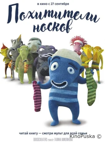 Похитители носков