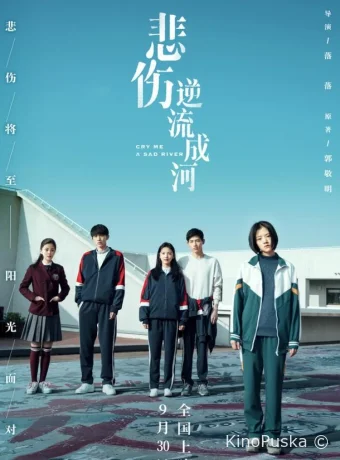 Река грусти