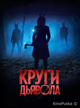 Круги дьявола