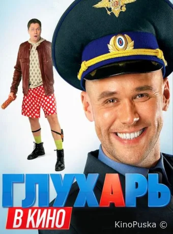 Глухарь в кино