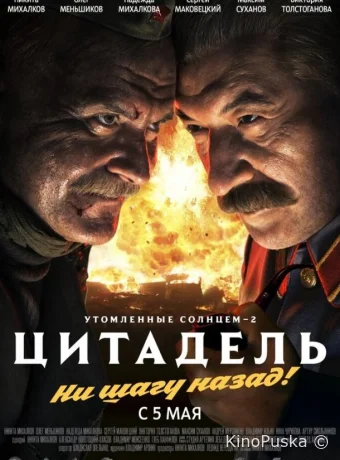 Утомленные солнцем 2: Цитадель