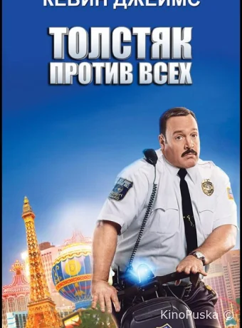 Толстяк против всех