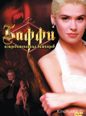 Баффи — истребительница вампиров