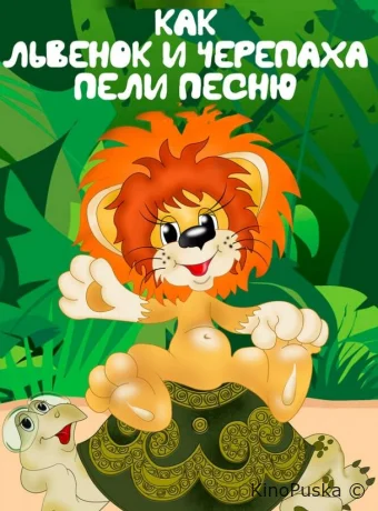 Как львенок и черепаха пели песню