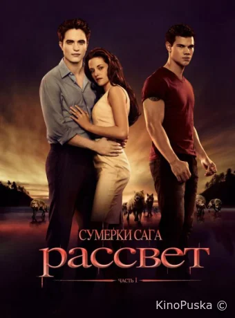 Сумерки. Сага. Рассвет: Часть 1
