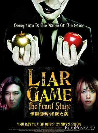 Игра лжецов: Последний раунд