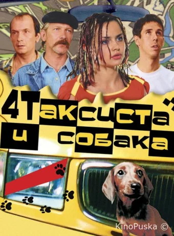 Четыре таксиста и собака