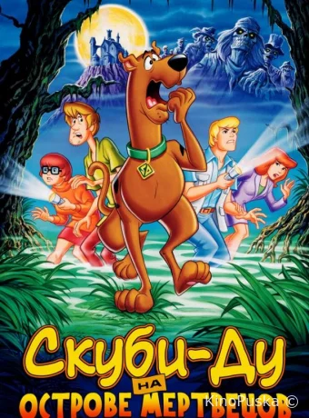 Скуби-Ду на острове Мертвецов