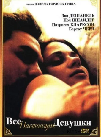 Все настоящие девушки