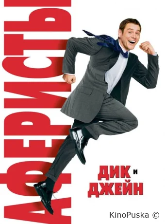 Аферисты Дик и Джейн