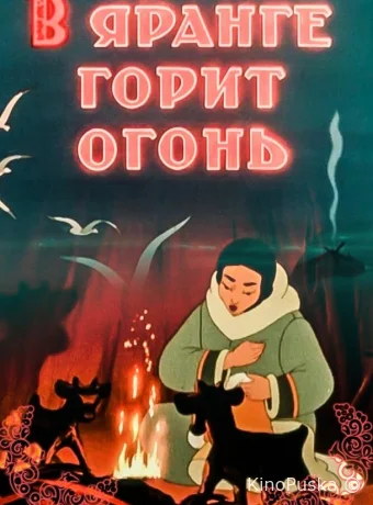 В яранге горит огонь