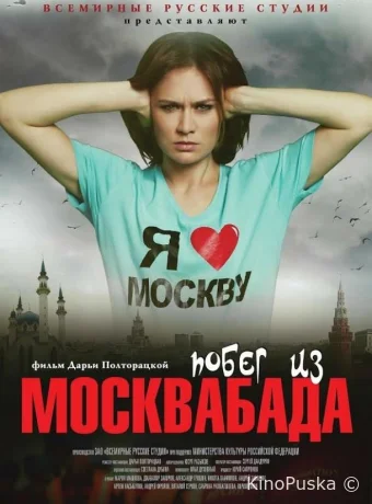 Побег из Москвабада