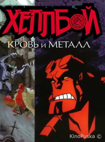 Хеллбой: Кровь и металл
