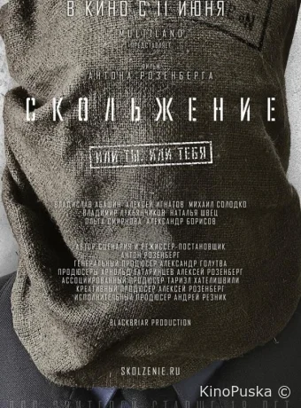 Скольжение	