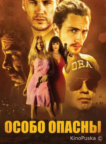 Особо опасны