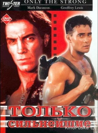 Только сильнейшие