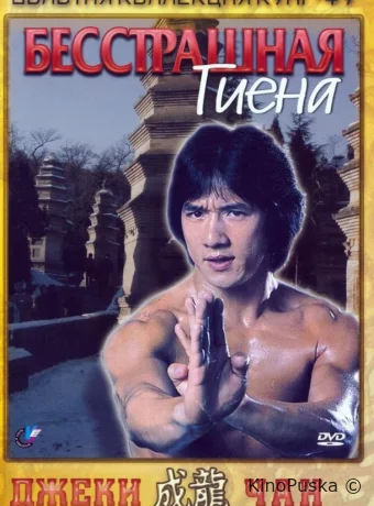 Бесстрашная гиена