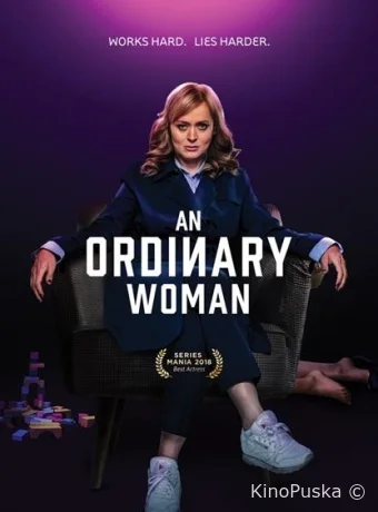 Обычная женщина