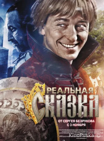 Реальная сказка