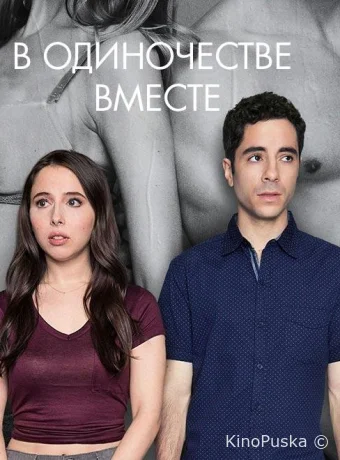 Одиноки вместе