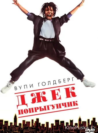 Джек-попрыгунчик