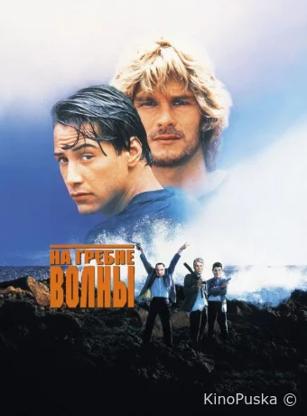 На гребне волны
