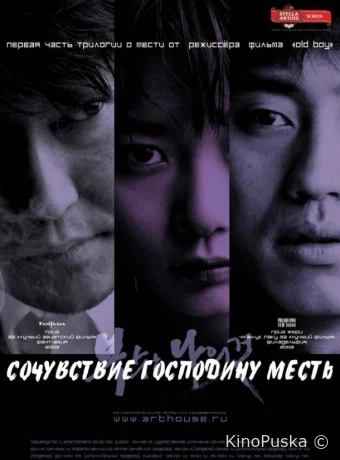 Сочувствие господину Месть