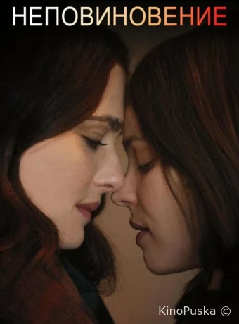 Неповиновение