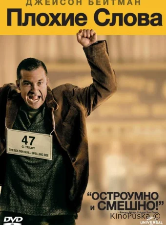 Плохие слова