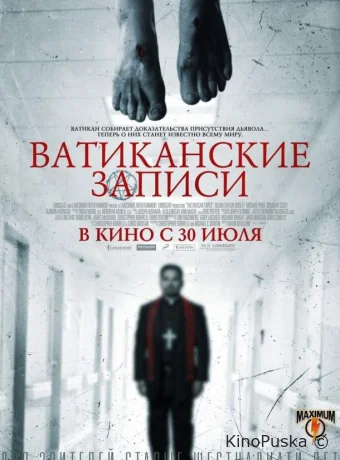 Ватиканские записи