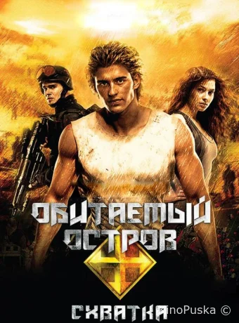 Обитаемый остров: Схватка