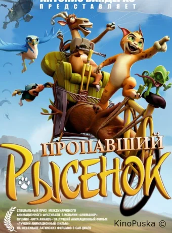 Пропавший рысенок