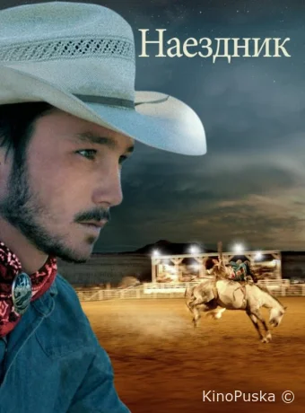 Наездник
