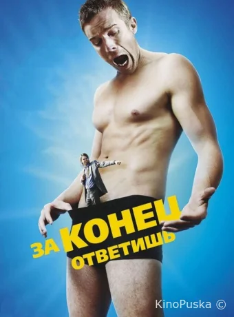 За конец ответишь