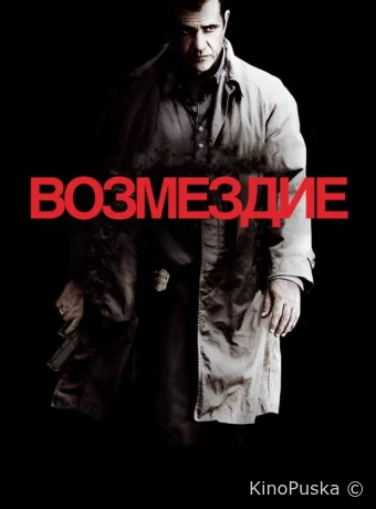Возмездие