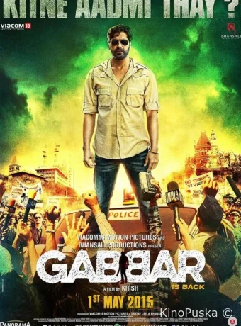 Габбар вернулся