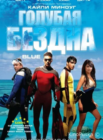 Голубая бездна