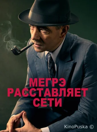 Мегрэ расставляет сети