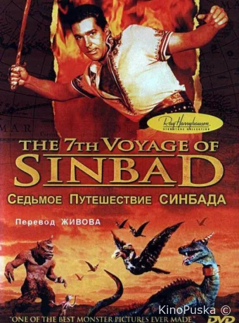 Седьмое путешествие Синдбада