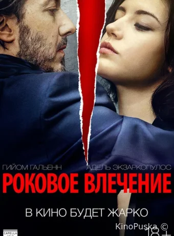 Роковое влечение