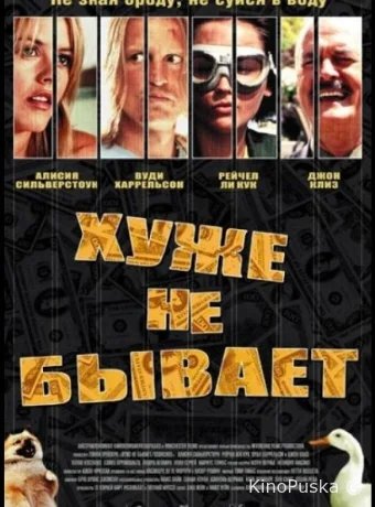 Хуже не бывает