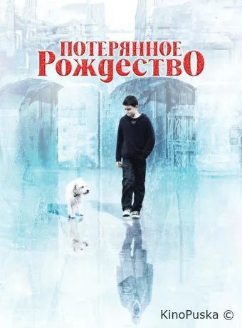 Потерянное Рождество