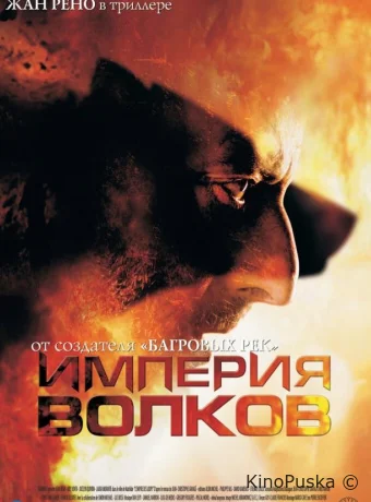 Империя волков