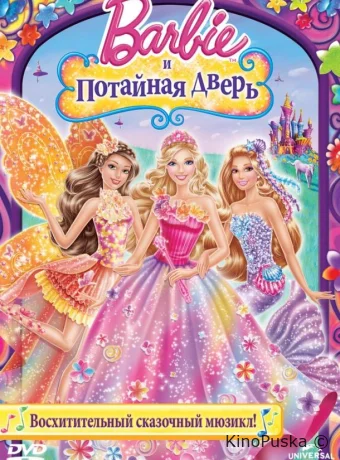 Барби и потайная дверь