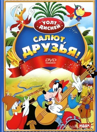 Салют, друзья!