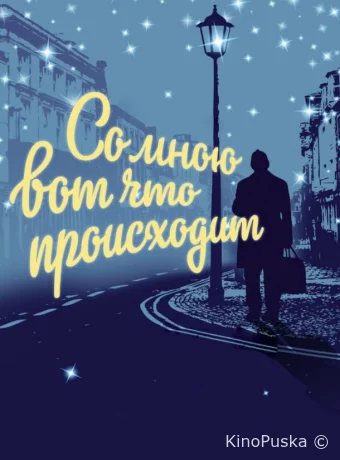 Со мною вот что происходит