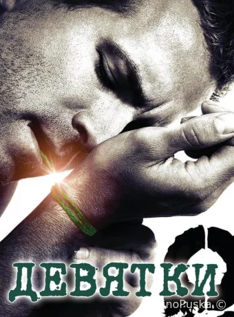 Девятки