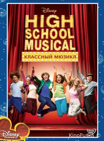Классный мюзикл